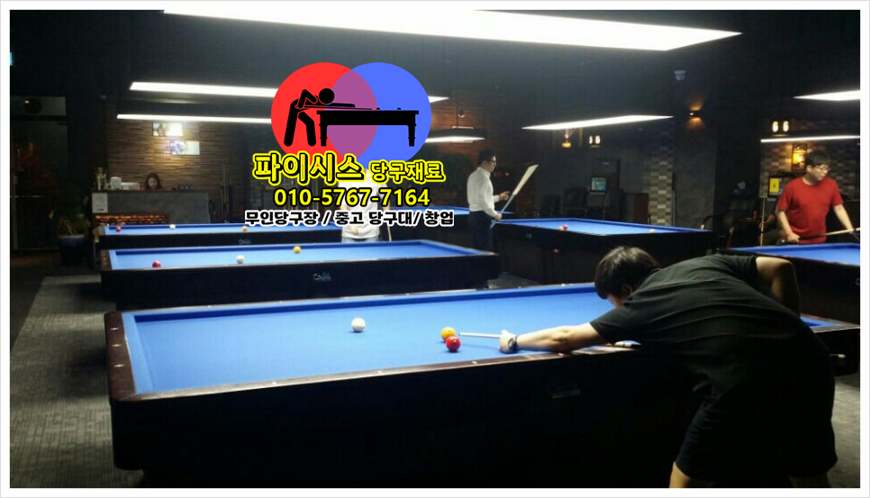당구장 포켓 및 볼 리턴 장치 관리법