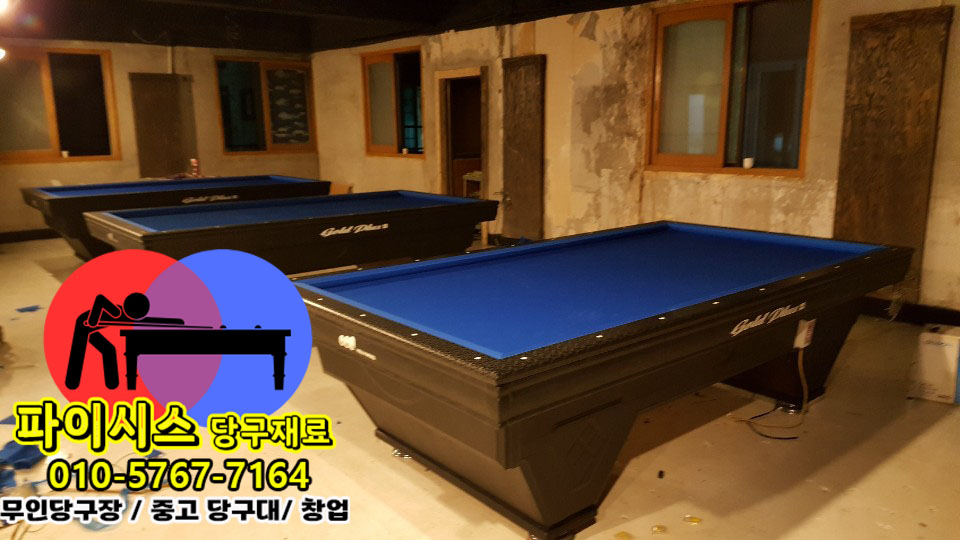 당구대 설치 방법과 주의사항