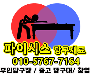 파이시스 당구재료